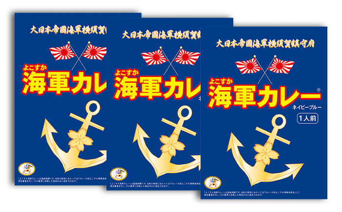 
            よこすか海軍カレー 180g×3 ビーフカレー 海軍カレー 軍艦 横須賀 自衛隊 神奈川 レトルト 非常食 保存食【横須賀商工会議所 おもてなしギフト事務局（株式会社調味商事）】 [AKAQ001]
          
