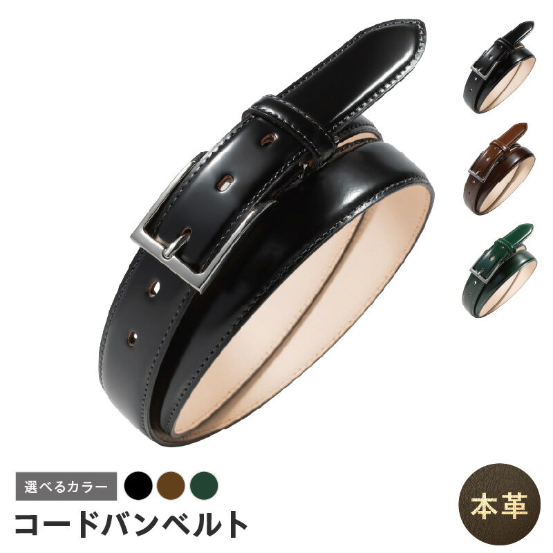 【ふるさと納税】本革 コードバンベルト 30mm幅 選べる カラー ブラック / ブラウン / ダークグリーン シンプルなデザイン 革ベルト ベルト レザー ビジネス スーツ メンズ 仕事 ファッション 小物 日用品 雑貨 大阪府 泉佐野市 送料無料
