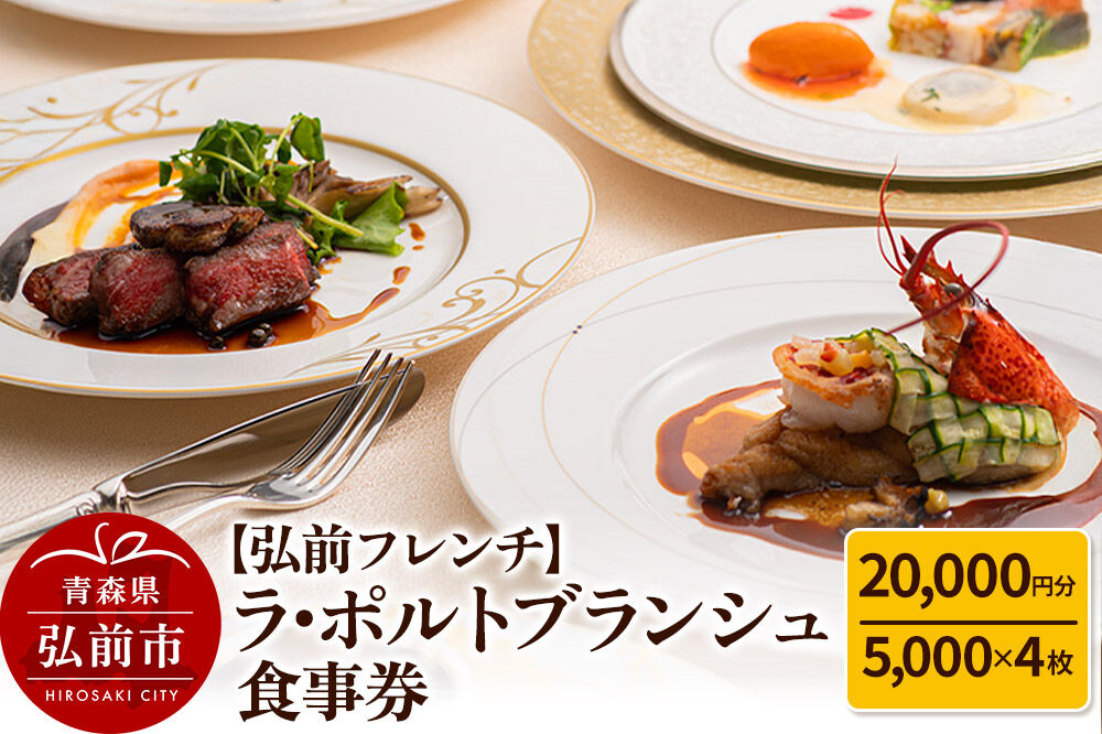 【弘前フレンチ】食事券2万円分（5,000円 x 4枚）ラ・ポルトブランシュで利用可能＜簡易書留＞ [お食事券 ギフト クーポン チケット ひろさき プレゼント 券 弘前 食事 食事券 青森 贈り物 贈物]