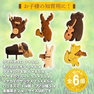 ふるさと納税 河内長野市 木製パズル 森の音楽隊 6種の動物セット |  | 02