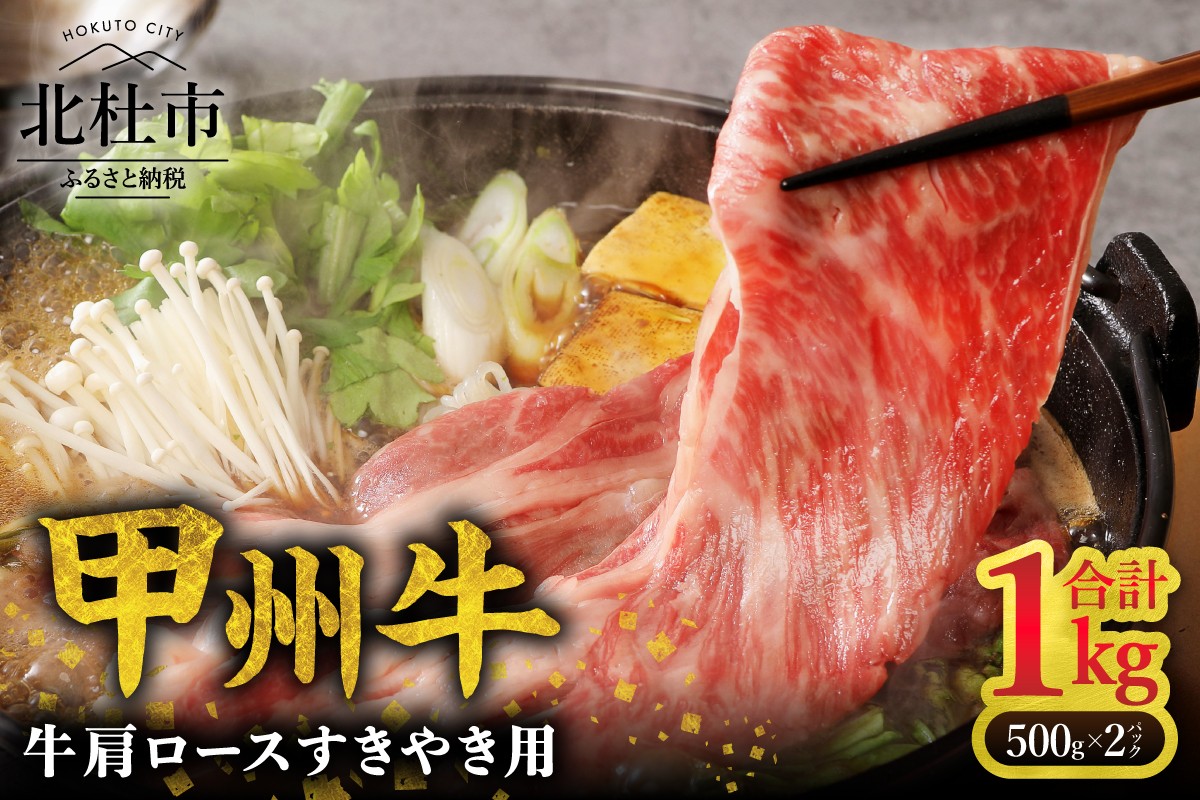 
                  【生産者支援品】山梨県北杜市産　甲州牛　黒毛和牛牛肩ロースすきやき用（1kg）　牛肉 肩ロース 国産 山梨県 北杜市産 肉 A4・5ランク級 すき焼き
                