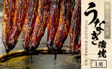 熱田蓬莱軒 直伝 うなぎ蒲焼 1尾 三河一色 うなぎ