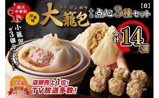 
            「 大籠包」含む点心3種セット(5箱 計14個入り)【横浜中華街 開華楼】[B]
          