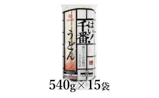 はくばく　はい！千番うどん　540g×15袋 ALPAN071 | はくばく うどん ロングセラー |