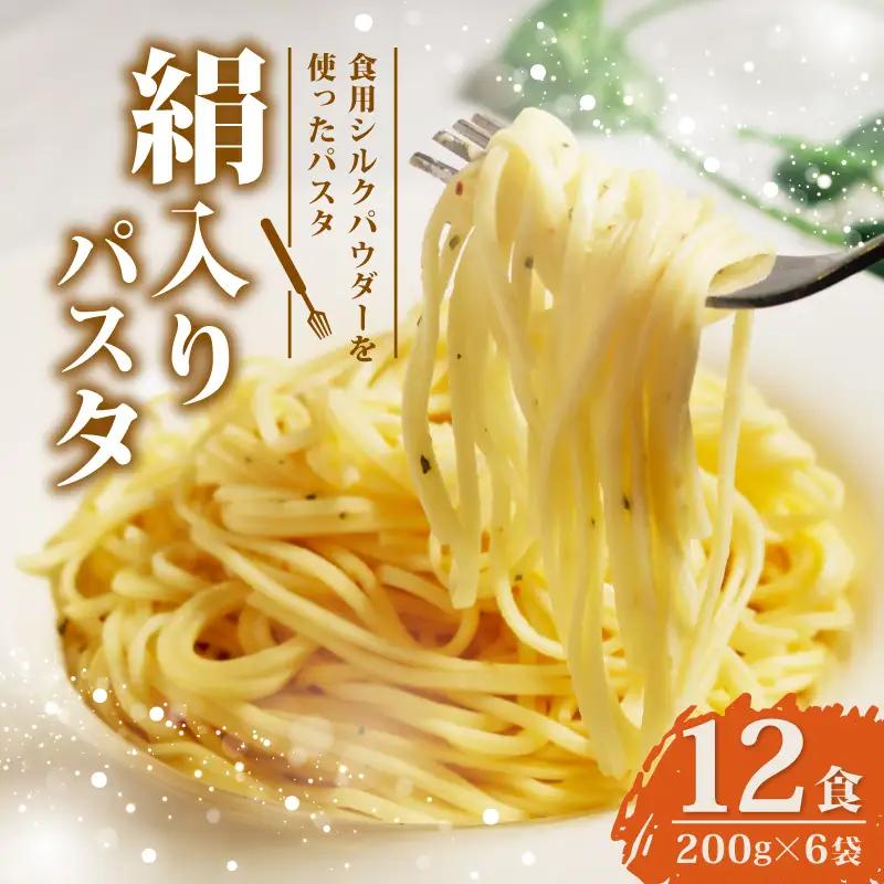 パスタ シルクパウダー入りパスタ約12食(200g×6袋) もちもち乾麺パスタ シルクのパスタ 乾麺パスタ 絹入りのもちもちパスタ