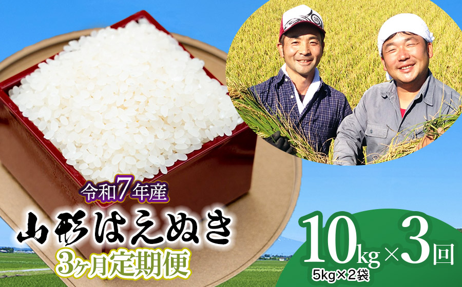 【令和7年産先行予約】【定期便】山形はえぬき精米10kg(5kg×2袋)×3ヶ月　山形県鶴岡市産　鶴岡ファーマーズ