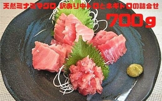 
a15-475　天然南鮪 訳あり中トロとネギトロの詰合せ 700ｇ
