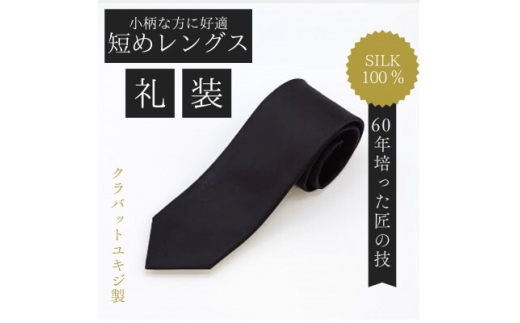 ＜小柄な方に好適＞短めコンパクトサイズ・フォーマル黒ネクタイ【1692430】