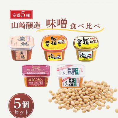 ふるさと納税 小千谷市 定番の味噌5種類食べ比べセット 山崎醸造 新潟県 小千谷