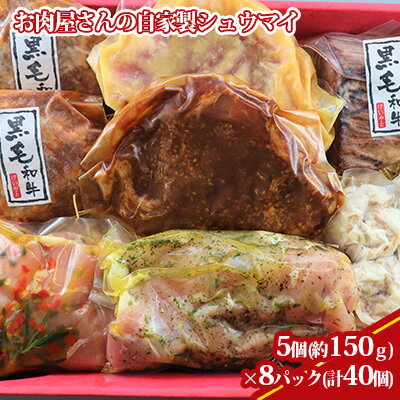 【ふるさと納税】【ケイ・ミート】お肉屋さんの自家製シュウマイ 5個×8パック【配送不可：北海道・沖縄・離島】◆ | 惣菜 中華 点心 デリカ シュウマイ 自家製