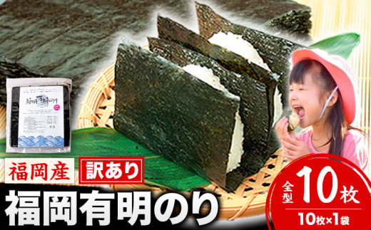 海苔 訳あり 福岡有明のり 簡易包装 福岡産 有明海 全型10枚 送料無料 パリパリ！《30日以内に出荷予定(土日祝除く)》