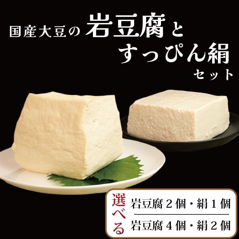 
            豆腐 3個 6個 セット 選べる 本格にがり 国産大豆 岩豆腐 絹豆腐 すっぴん豆腐 木綿豆腐 手作り 健康 おかず 味噌汁 冷奴 地元名物 サラダ 湯豆腐 ヘルシー ハンバーグ 藤本とうふ店 徳島 阿波市
          