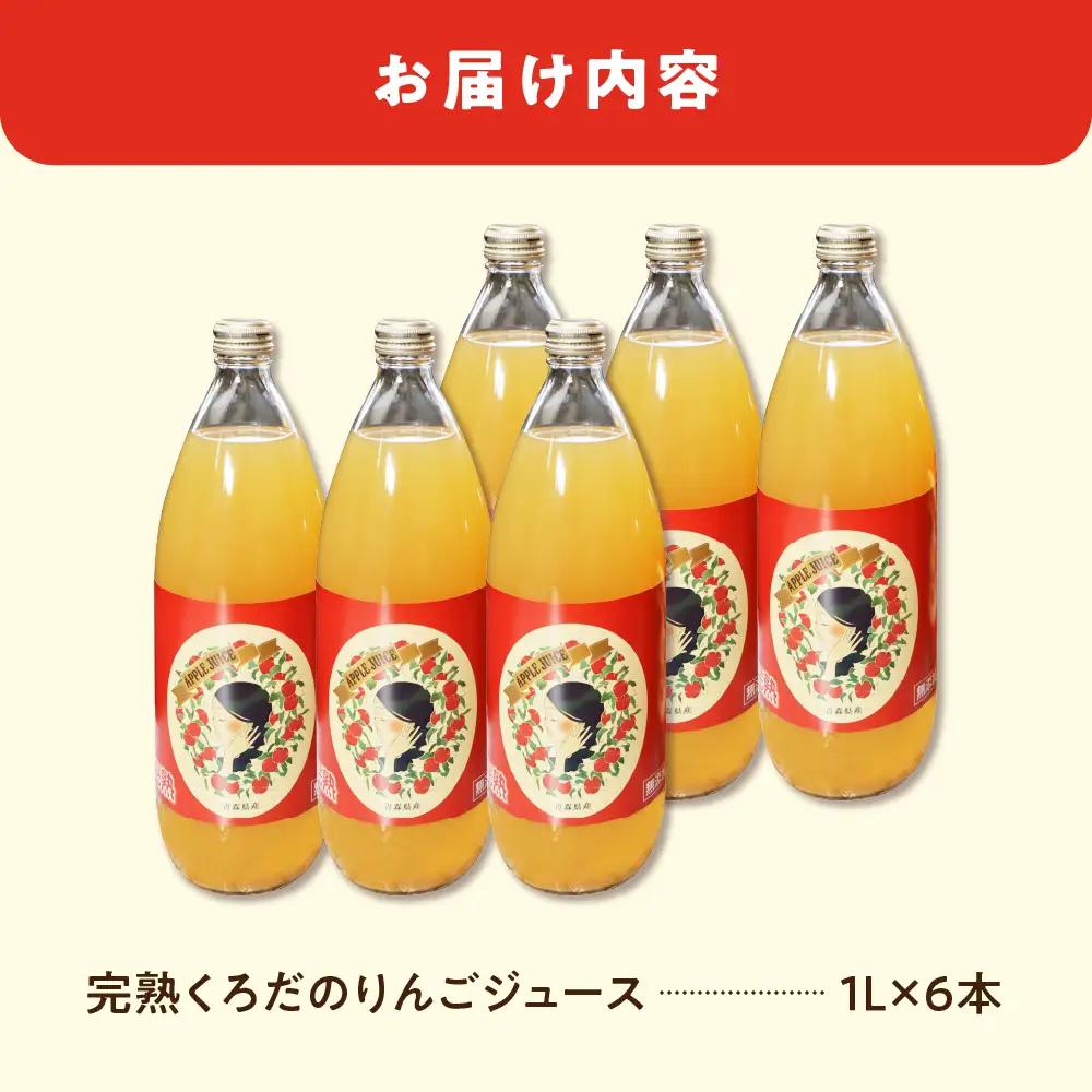 りんごジュース 1L×6本 ストレート100％五所川原青森