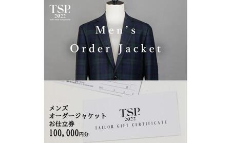 お仕立券 メンズオーダージャケット ファッション お仕立券【100,000円分相当】