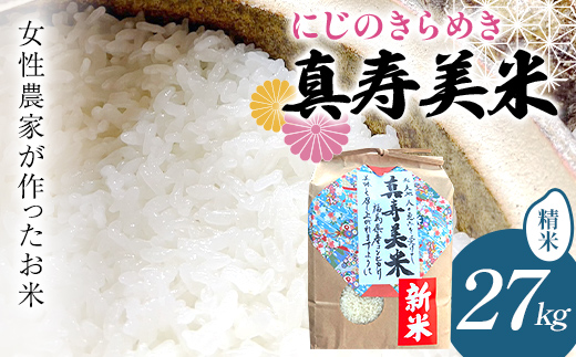 令和8年産米 女性農家が作ったお米「真寿美米」にじのきらめき 精米 27kg 米 お米 ブランド米 銘柄米 備蓄 日本米 コメ ごはん ご飯 食品 F24R-241
