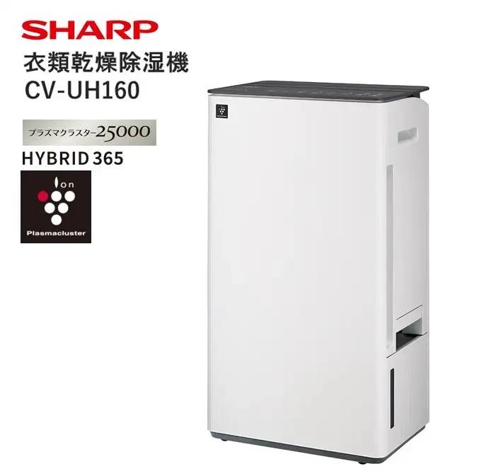 J162(ホワイト系) SHARP 衣類乾燥除湿機 CV-UH160-W（ホワイト系） 【シャープ 電化製品 家電 生活家電 衣類乾燥 除湿機 低騒音 プラズマクラスター カビ 消臭 脱臭 ウイルス対策 感動タンク 自在キャスター 連続排水 オールシーズン 正規品 大阪府 八尾市 返礼品】