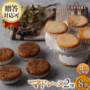 【ふるさと納税】【3回定期便】チョコマドレーヌ レモンケーキ 各4個 計8個セット 長与町/CAKE SHOP FAVORI[EBV034] チョコ マドレーヌ レモンケーキ マドレーヌ 詰め合わせ 個包装 お菓子 焼き菓子 お菓子 スイーツ おやつ セット 定期 定期便