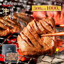 【ふるさと納税】牛タン 焼き肉用 醤油タレ 500g 1000g 3人前 6人前 送料無料 希少部位 牛タン 国産牛タン 黒タン 薄切り タン中 スライス 牛肉 焼肉 バーベキュー BBQ 熟成 極み GC001 GC002 GC003 GC004