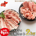 【ふるさと納税】【ブランド豚】柔らかジューシーな肉質!「和豚もちぶた」4種セット　2kg【配送不可地域：離島】【1497925】