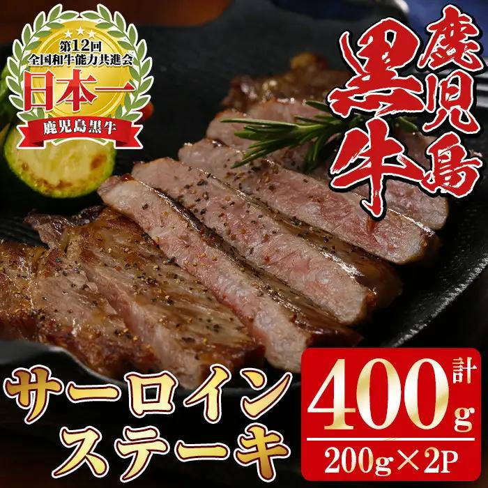K-105 鹿児島黒牛サーロインステーキ 計400g (200g×2P) 国産 九州産 鹿児島県産 牛肉 黒牛 黒毛和牛 和牛 ステーキ サーロイン 冷凍 【湧水町JAあいら】_y451