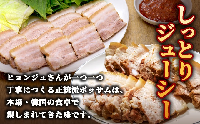 本場の味！豚肉ポッサム 250g×2