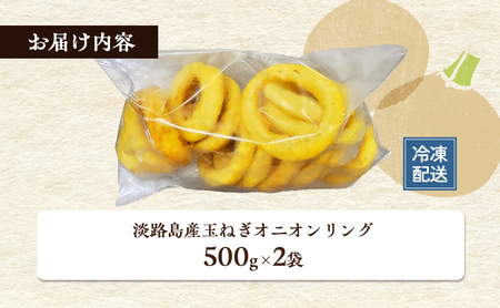 淡路島 玉ねぎ 自家製 オニオンリング 1kg （500g×2袋） 冷凍食品 冷凍 冷凍配送 兵庫県 洲本市