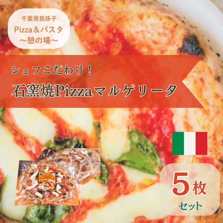 【ふるさと納税】シェフこだわり石窯焼Pizzaマルゲリータ（5枚）