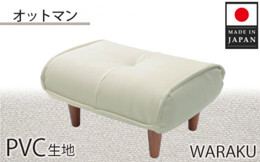 No.333 【PVCアイボリー】和楽オットマン 　A281 ／ 家具 腰掛 スツール 神奈川県