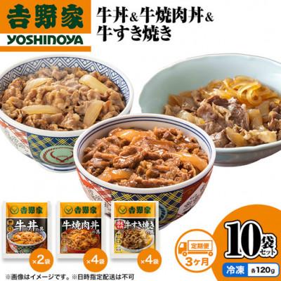 ふるさと納税 十日町市 【毎月定期便】3ヶ月連続 吉野家 牛丼&amp;牛焼肉丼&amp;牛すき焼き 10袋セット(冷凍)全3回