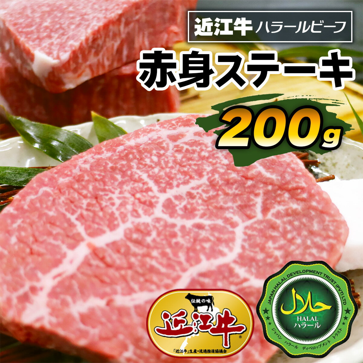 【ふるさと納税】近江牛赤身ステーキ200g ハラルビーフ｜近江牛 ハラルビーフ 牛肉 赤身 ステーキ 肉 にく ギフト 贈答 結婚祝 結婚 出産祝 出産祝い 新築祝 お返し お見舞い [1275]