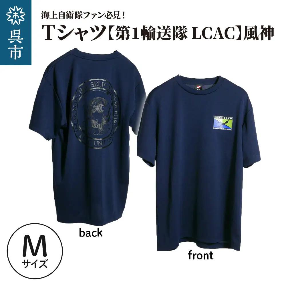 Tシャツ【第1輸送隊 LCAC】公式 自衛隊グッズ 風神　Mサイズ
