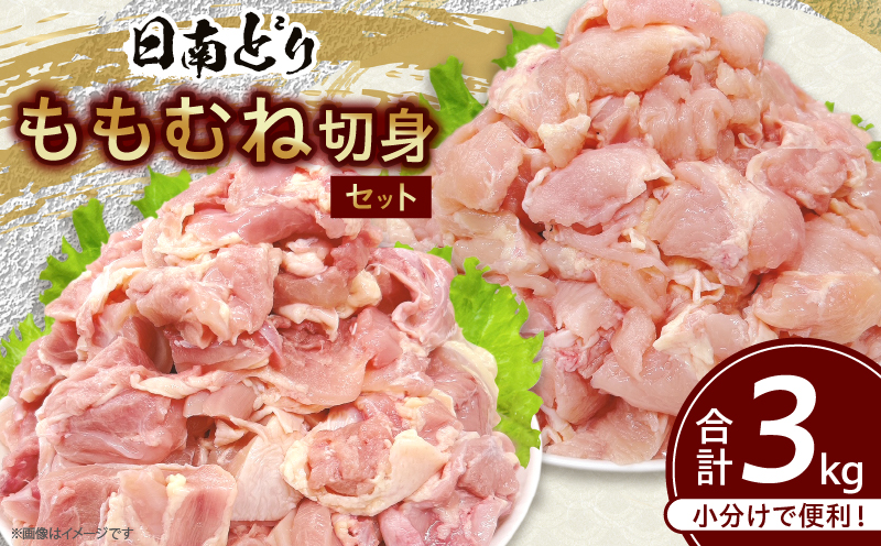 日南どり もも むね 切身 セット 合計3kg 鶏肉 国産 チキン 小分け 便利 食べ比べ おかず お弁当 おつまみ 食品 真空パック ヘルシー から揚げ 焼肉 グルメ サラダ 万能食材 お取り寄せ おすすめ ご褒美 記念日 お祝い おすそ分け 日南市 宮崎県 送料無料 日南どりTRINITY_CB87-24