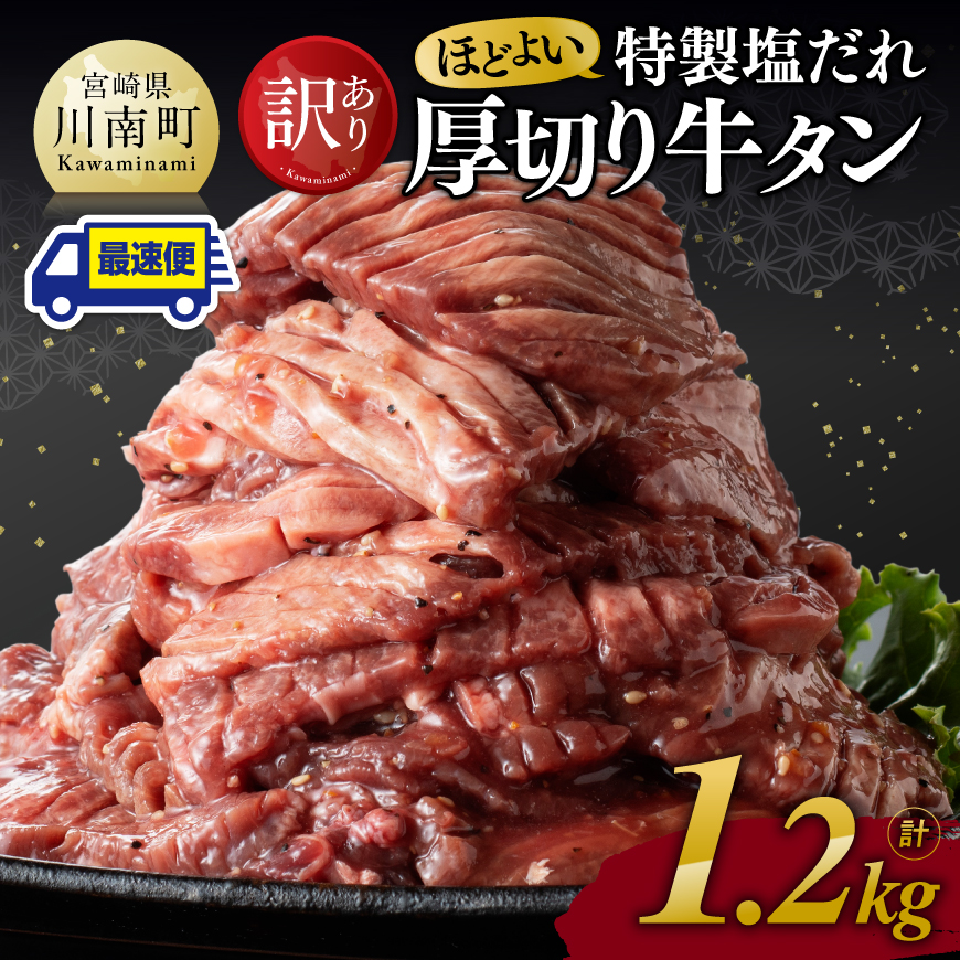 ※最速便※【訳あり】特製塩だれ厚切り牛タン1200g　牛肉[C11110]