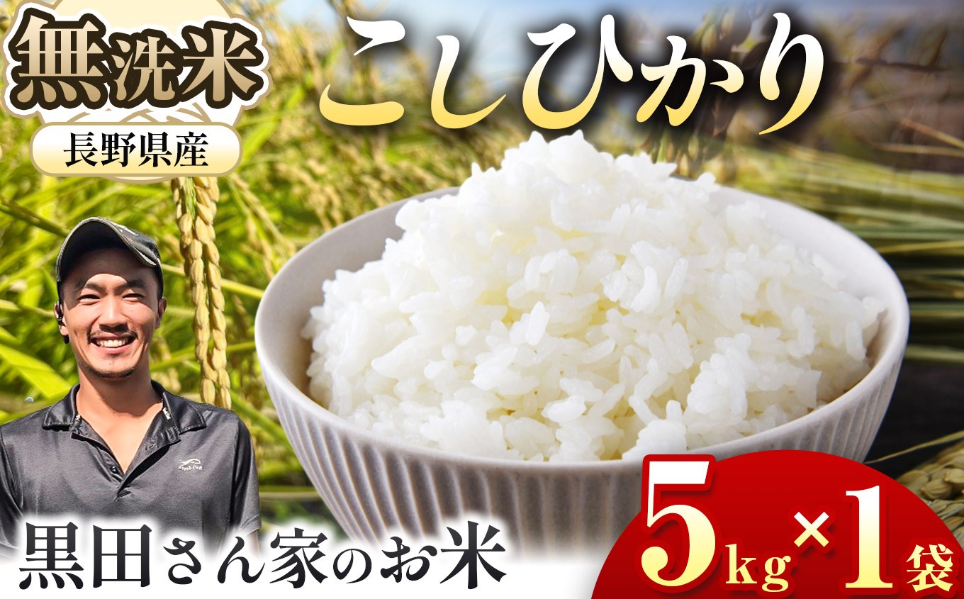 
            「黒田さん家のお米」長野県松本産こしひかり 無洗米 5kg×1袋 | 米 国産 こめ 松本市 お米 ふるさと納税 信州 無洗米 1等米 長野米 美味しい 松本産 ふっくら
          