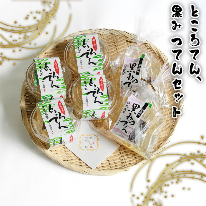 【ふるさと納税】ところてん、黒みつてんセット ／ 和スイーツ スイーツ 伊豆産天草 黒蜜 送料無料 茨城県 No.663