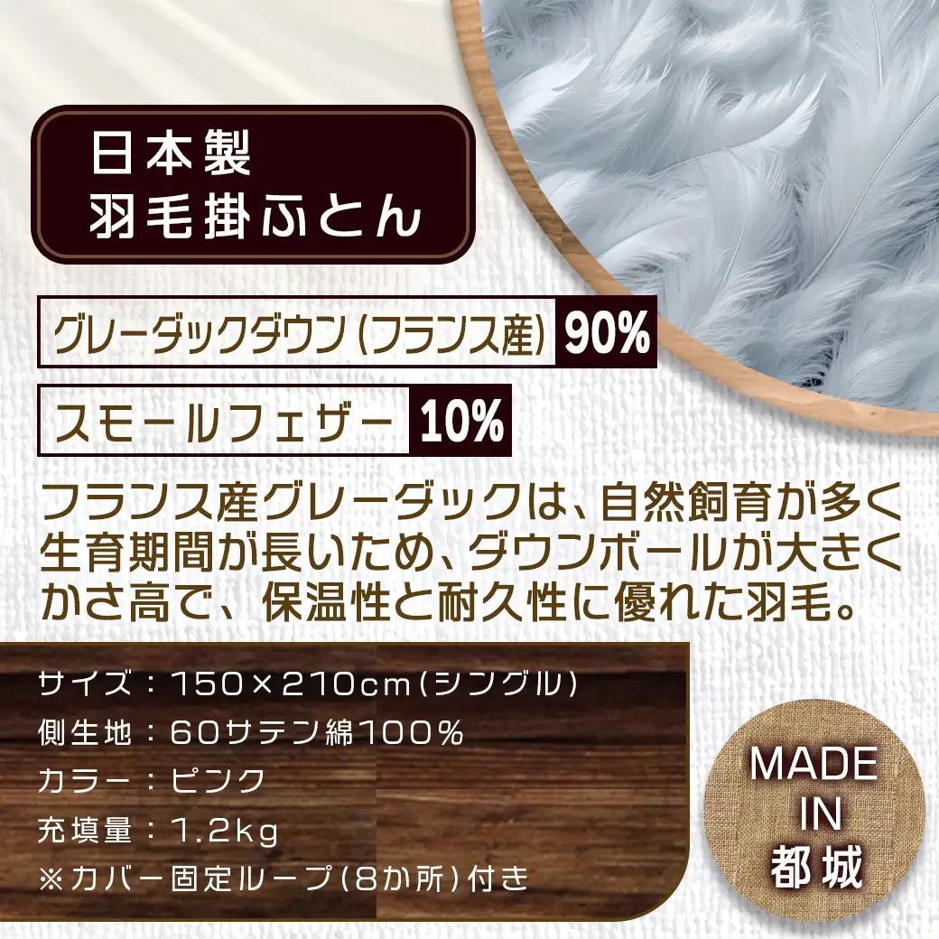 羽毛掛ふとん フランス産グレーダック90%(ピンク)【S】≪みやこんじょ特急便≫_65-E101-pk-Q_(都城市) 掛布団シングル/150×210cm 側生地/60サテン綿100％ SEKアレルG