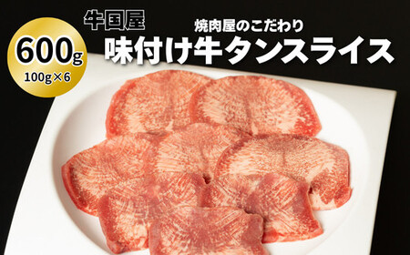 【牛国屋】焼肉屋のこだわり味付け焼肉 牛タンスライス 600g