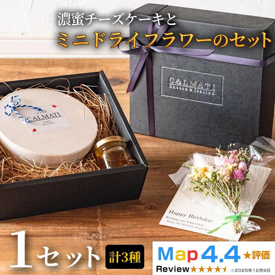 濃蜜チーズケーキとBOX入りミニドライフラワーのセット 1セット