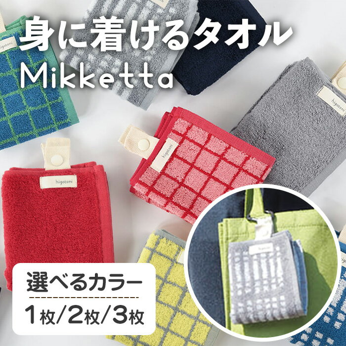 【ふるさと納税】＜選べる＞Mikketa～身に着けるタオル～ (選べるカラー・1/2/3枚) Mikketa タオル フェイスタオル ハンドタオル コンパクト バンブーレーヨン シルクのような なめらかさ 吸収性 速乾性 吊り下げ 便利 おりたたみ おでかけ カバン 【m95-08】【小杉善】