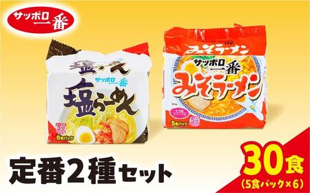 サッポロ一番　定番２種セット インスタント袋麺　計３０食｜ラーメン ラーメン サッポロ一番 ラーメン カップ麺 ラーメン カップ麺 ラーメン