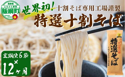 世界初！十割そば専用工場謹製特製十割そば 200g×6袋 12人前 12カ月定期便