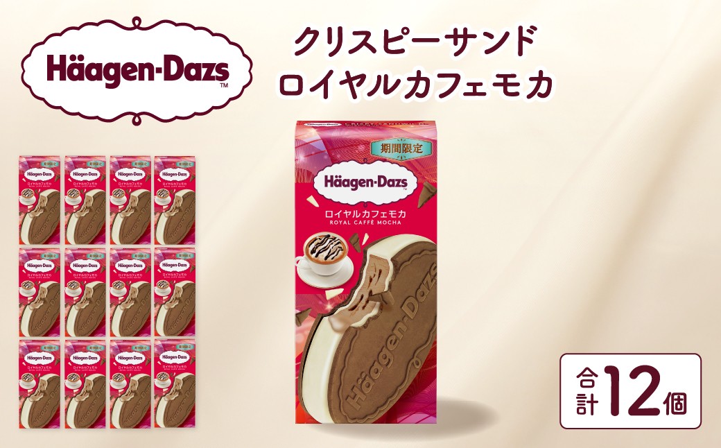 
                  【数量限定】ハーゲンダッツ『クリスピーサンド ロイヤルカフェモカ　12個セット』アイス アイスクリーム スイーツ デザート_H0026-108
                