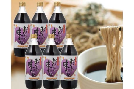 No.036 おいしい味だし　6本セット ／ 調味料 濃口醤油 濃口しょうゆ たまりしょうゆ 鰹だし ダシ 出汁 簡単 手軽 便利 美味しい 旨味 コク だしつゆ つゆ うどん そば 万能 万能調味料 天ぷら すき焼き 本格 味わい