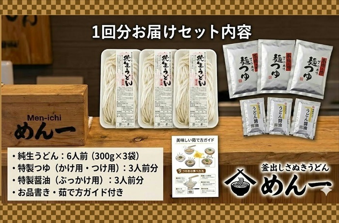 【定期便】うどん屋めん一の季節を感じる純生うどんセット(6人前) 年間6回定期発送【C-20】