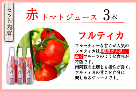 南阿蘇村産甘熟ミディトマト100％ジュース（赤3本セット）小泉農園《60日以内に出荷予定(土日祝除く)》 熊本県南阿蘇村 トマト フルティカ ジュース 100%