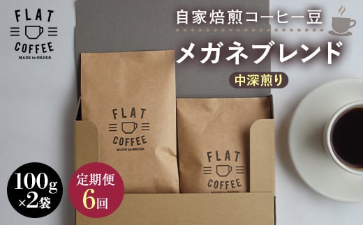 【定期便】自家焙煎コーヒー豆 メガネブレンド 中深煎り 合計200g 100g×2袋＜全6回＞ 定期便 自家焙煎 コーヒー豆 珈琲豆 豆のまま コーヒー 珈琲 FLAT COFFEE 定期配送 6回 6ヶ月連続 F6T-948
