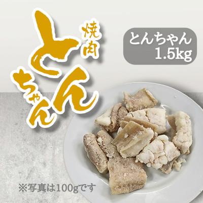 ふるさと納税 三好市 とんちゃん(ホルモン)1500g