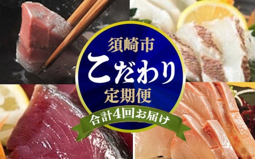 4ヶ月 連続 定期便 こだわり お魚 コース | かつお かつおのたたき かつおのタタキ 鰹のたたき サバ さば 鯛 たい タイ 勘八 カンパチ 鰤 ブリ ぶり 漬け丼 刺身 頒布会 4回 みなみ丸 