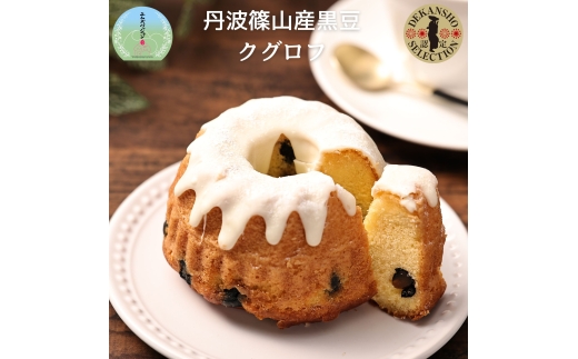 丹波篠山産黒豆のクグロフ　