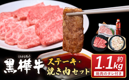 黒樺牛 ステーキ・焼き肉セット 約1.1kg